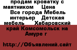 продам кроватку с маятником. › Цена ­ 3 000 - Все города Мебель, интерьер » Детская мебель   . Хабаровский край,Комсомольск-на-Амуре г.
